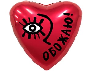 Серце фольговане Обожнюю 45 см