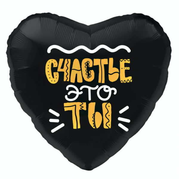Серце фольговане Щасття 45 см
