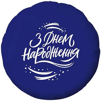 Фольгована кулька коло З Днем Народження 45 см