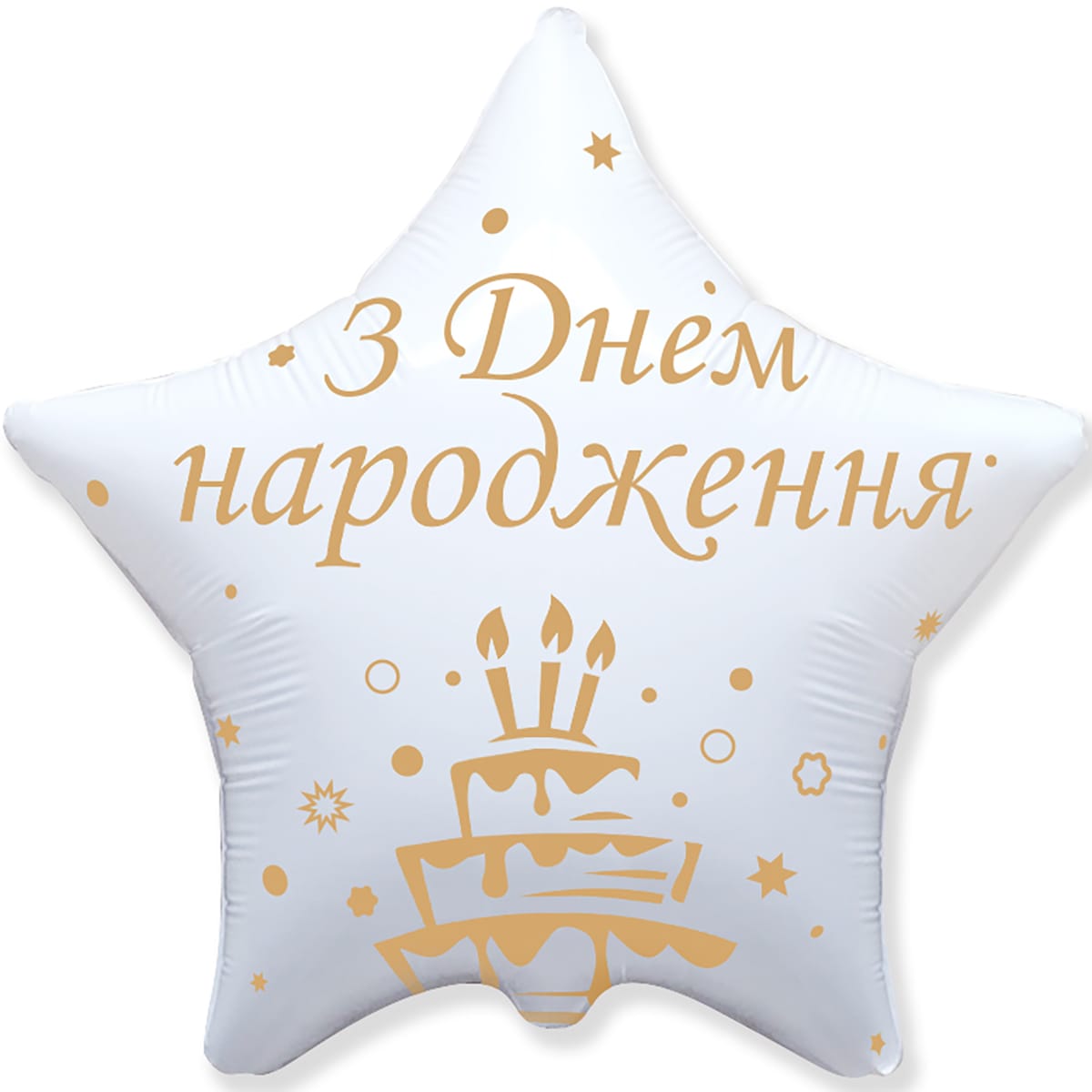 Фольгована зірка З Днем Народження 46 см