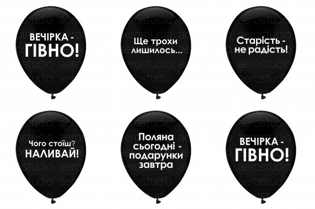 Гелиевый шарик «Оскорбительные на украинском» (30см) — с пропиткой Hi-Float.